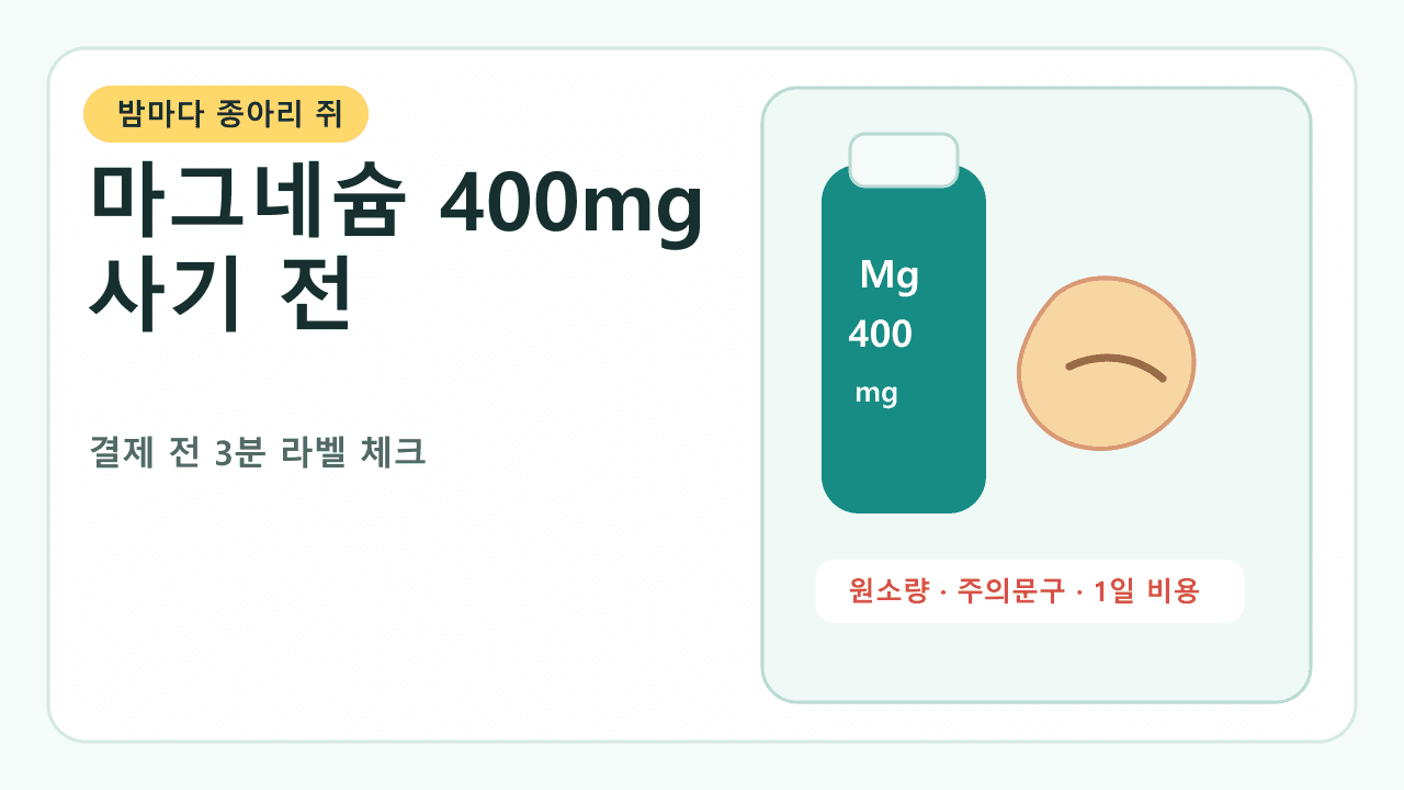 밤마다 종아리 쥐, 마그네슘 400mg 사기 전 3분 체크