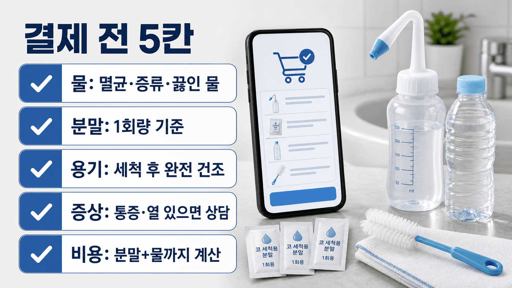 코세척 키트 결제 전 물, 분말, 용기, 증상, 비용을 확인하는 5칸 체크시트