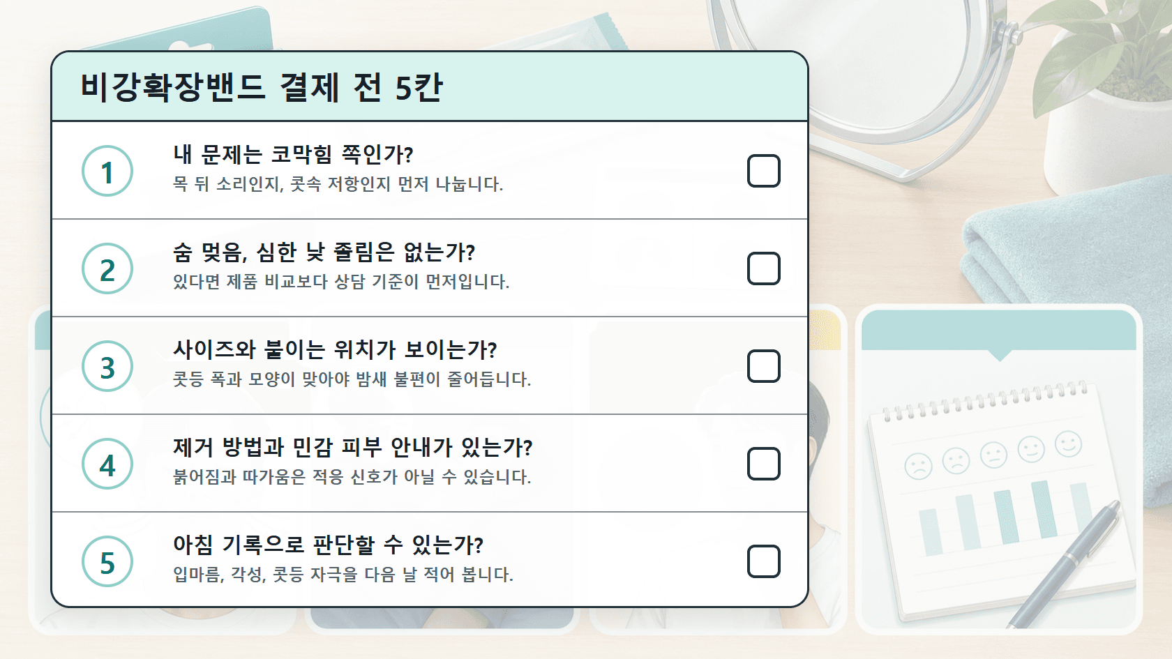 비강확장밴드를 결제하기 전 구매 OK, 오늘 보류, 상담 우선으로 나누는 5칸 체크시트