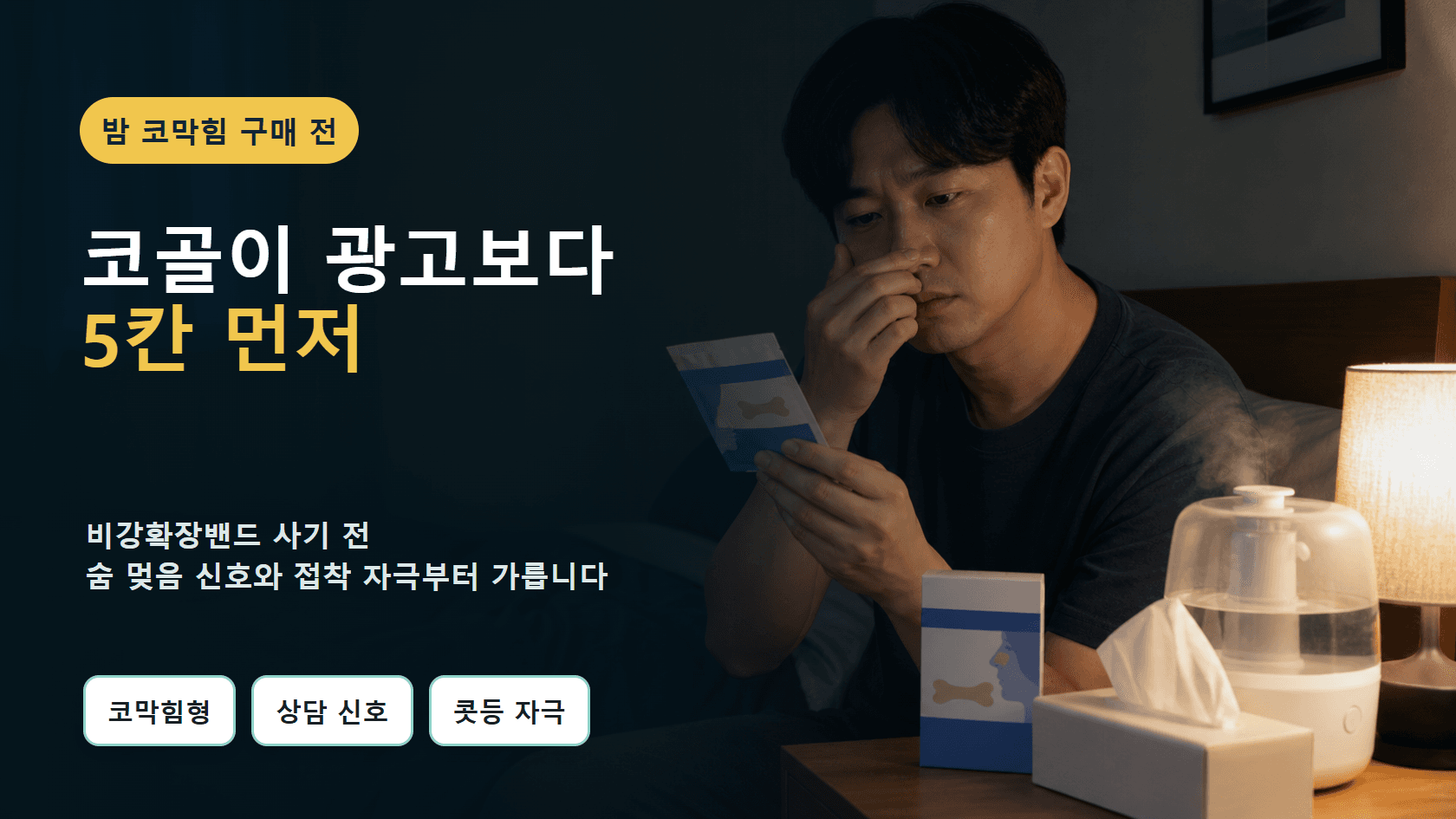 밤마다 코막혀 비강확장밴드, 코골이 광고보다 5칸 먼저