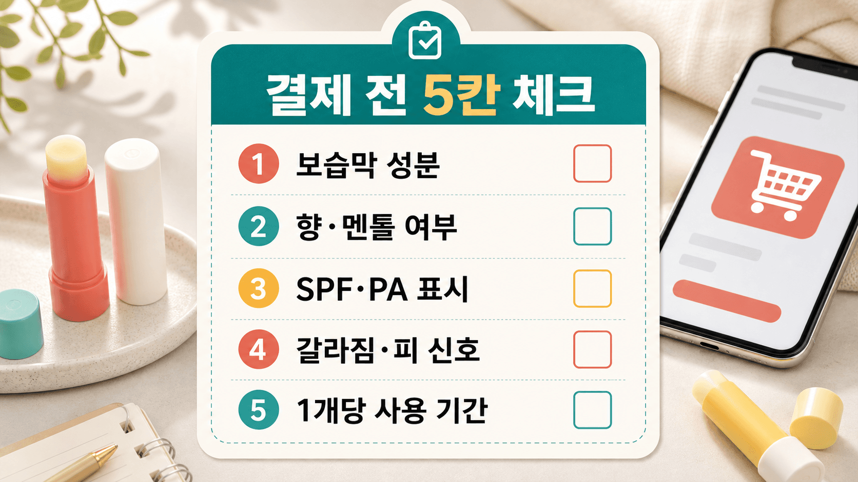 립밤 구매 전 보습막 성분, 향과 멘톨, SPF 표시, 갈라짐 신호, 사용 기간을 확인하는 체크리스트