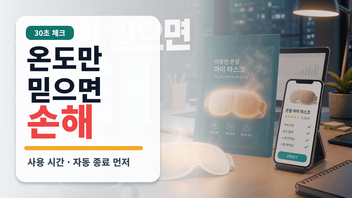 사무실 냉방에 눈 뻑뻑할 때 온열안대, 온도만 믿으면 손해 30초 체크