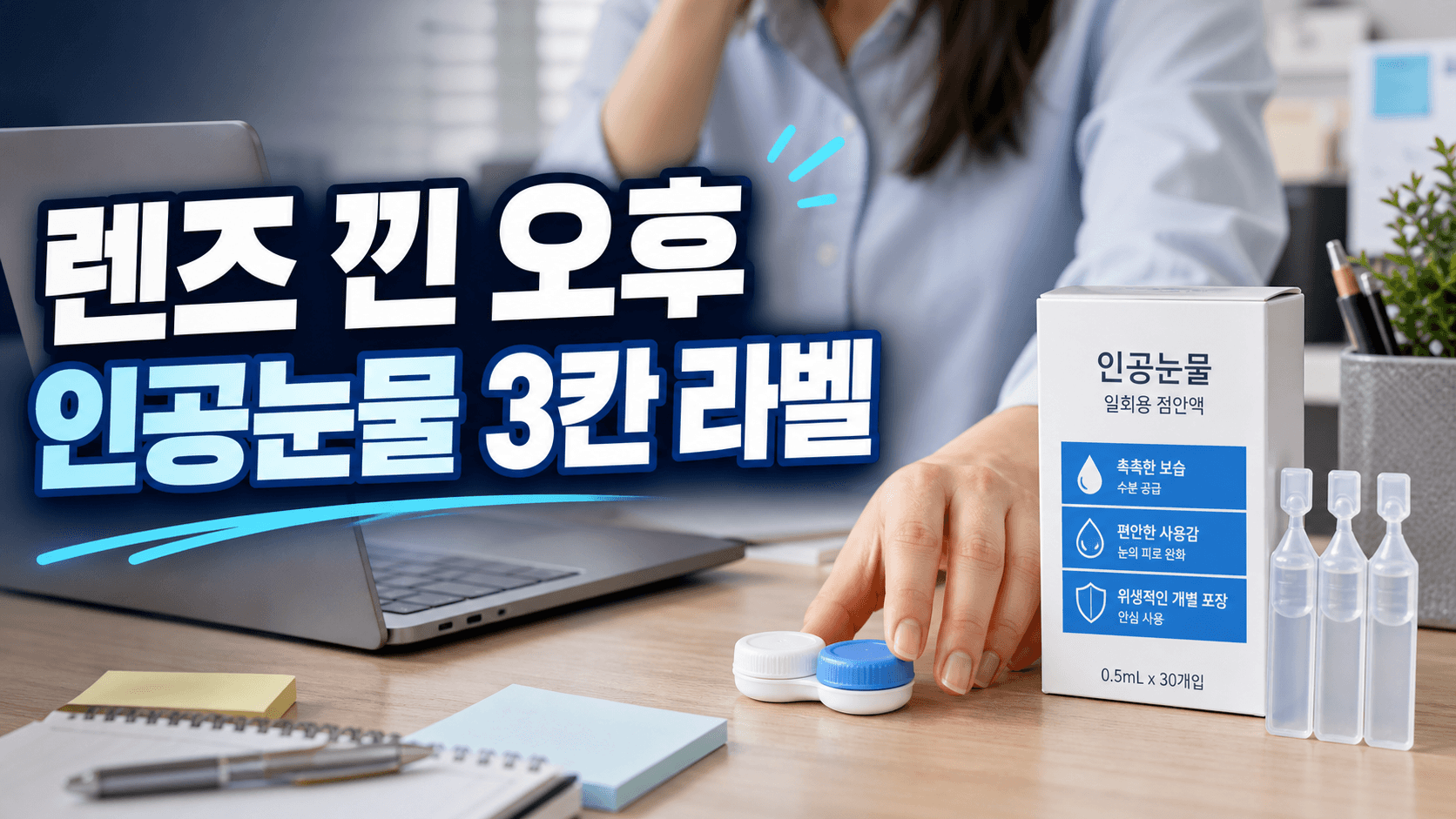 렌즈 낀 오후 인공눈물, 3칸 라벨 놓치면 손해