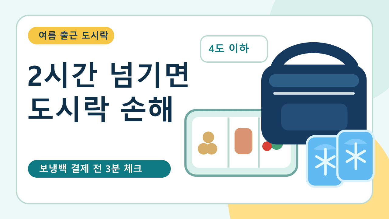 여름 출근 도시락 보냉백, 2시간 넘기기 전 3분 체크