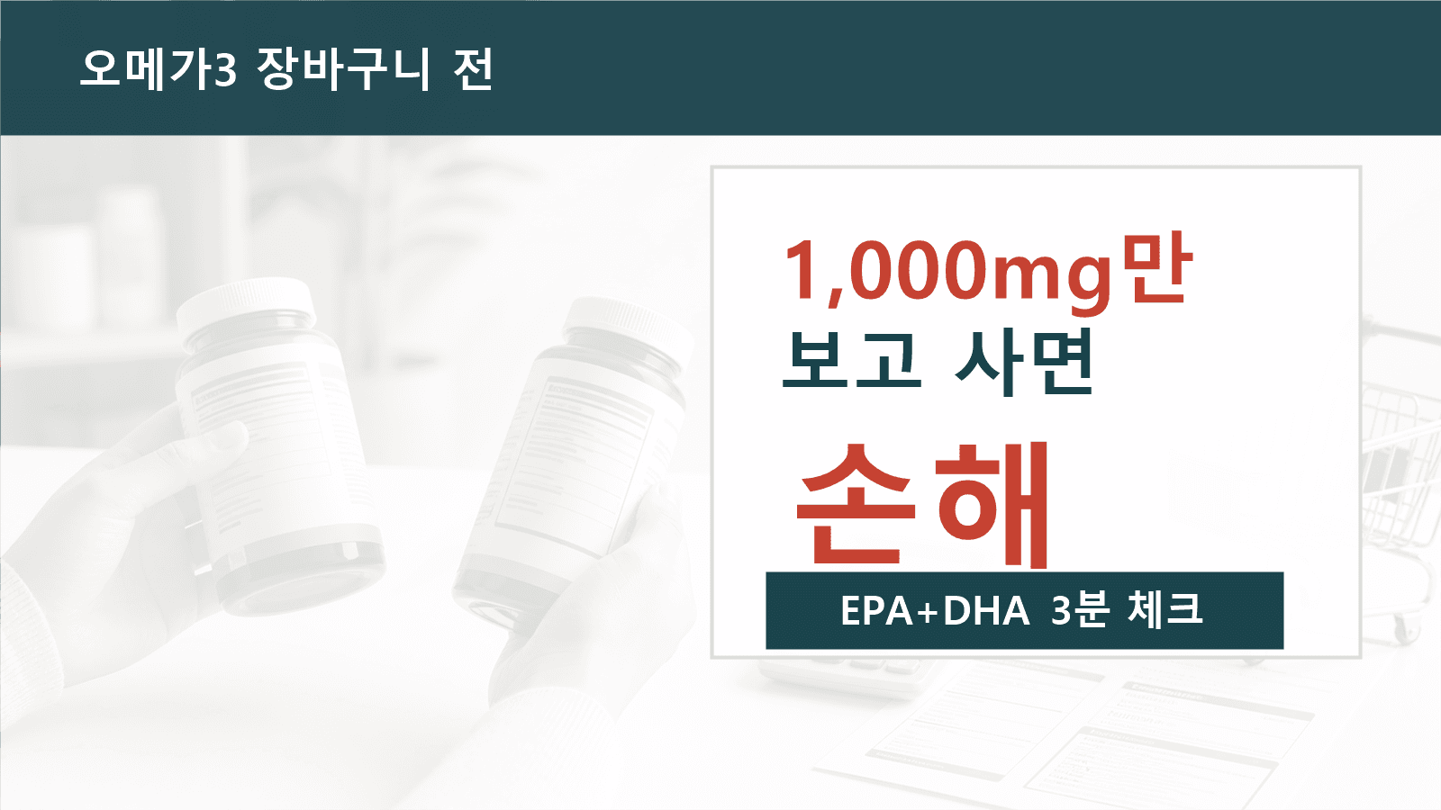 오메가3 1,000mg만 보고 사면 손해, EPA+DHA 3분 체크