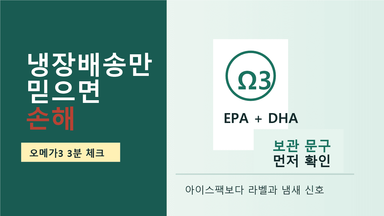 여름 오메가3 냉장배송 배지, 보관 조건 놓치면 손해 3분 체크 대표 이미지