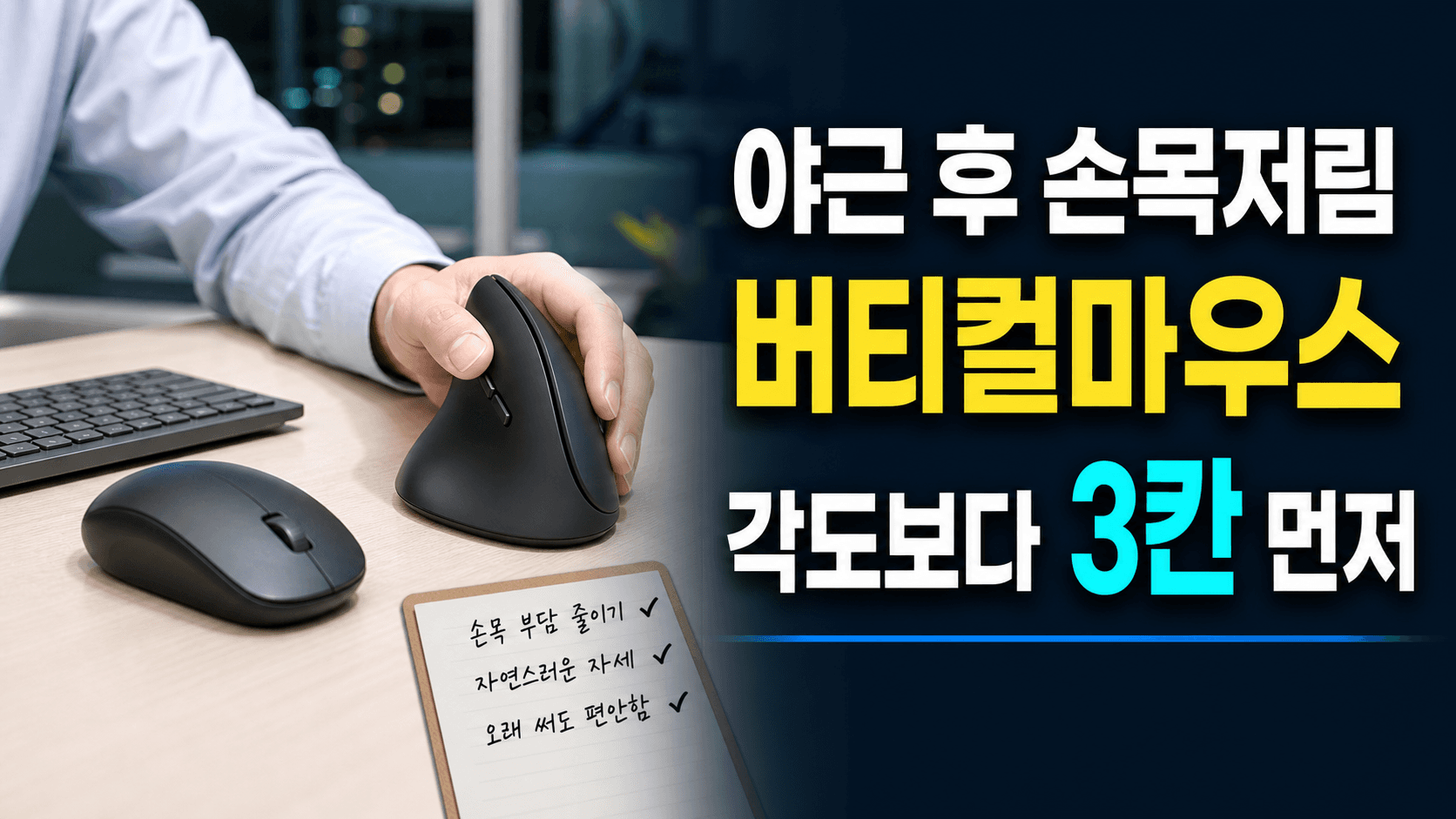 야근 후 손목저림 버티컬마우스, 각도보다 3칸 먼저