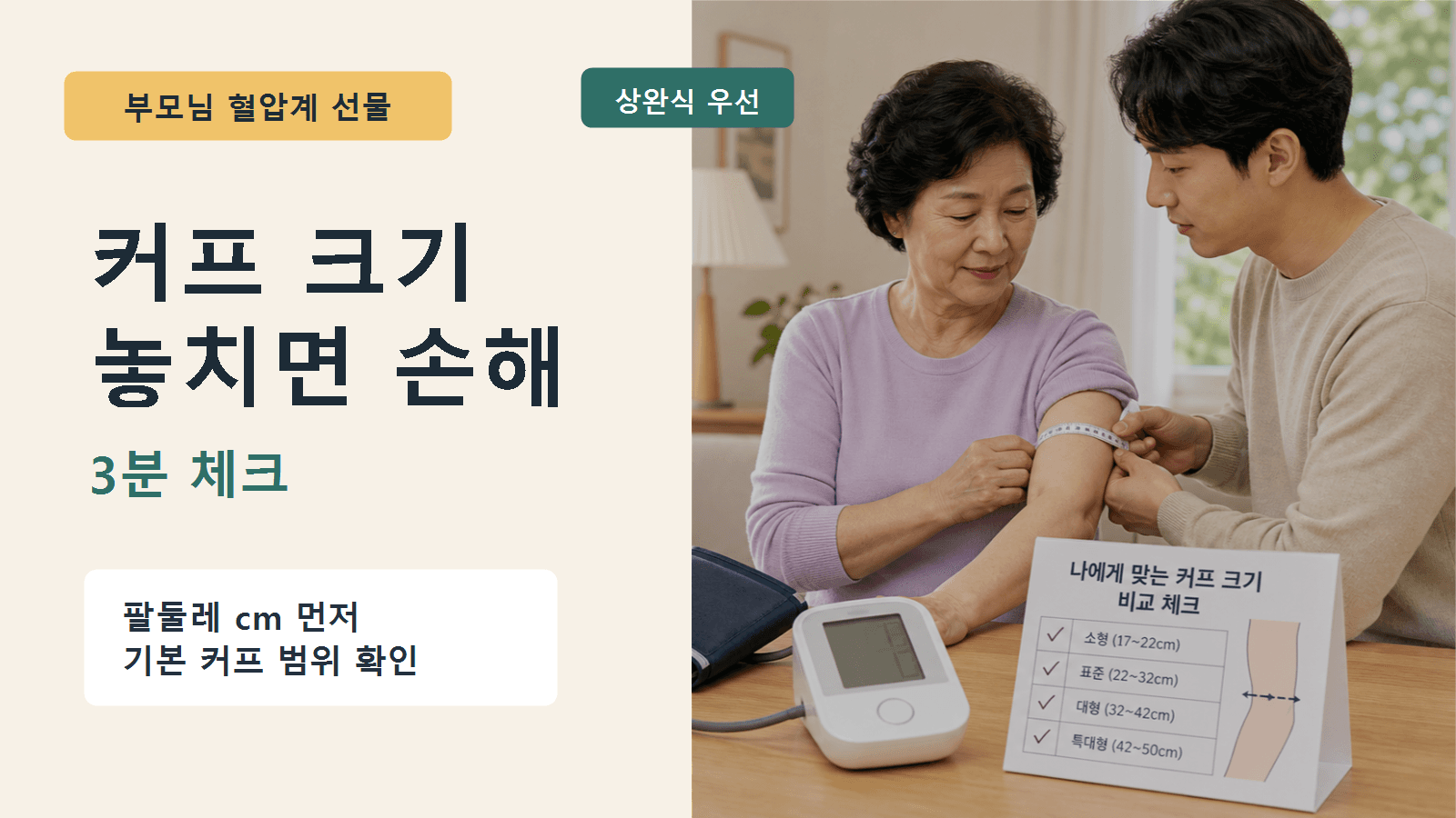 부모님 혈압계 선물, 커프 크기 놓치면 손해 3분 체크 대표 이미지