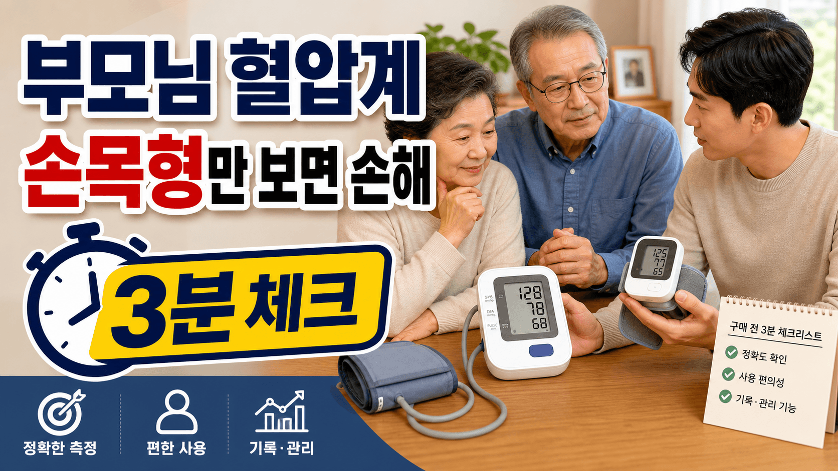 부모님 혈압계 선물, 손목형 편하면 손해 3분 체크 대표 이미지