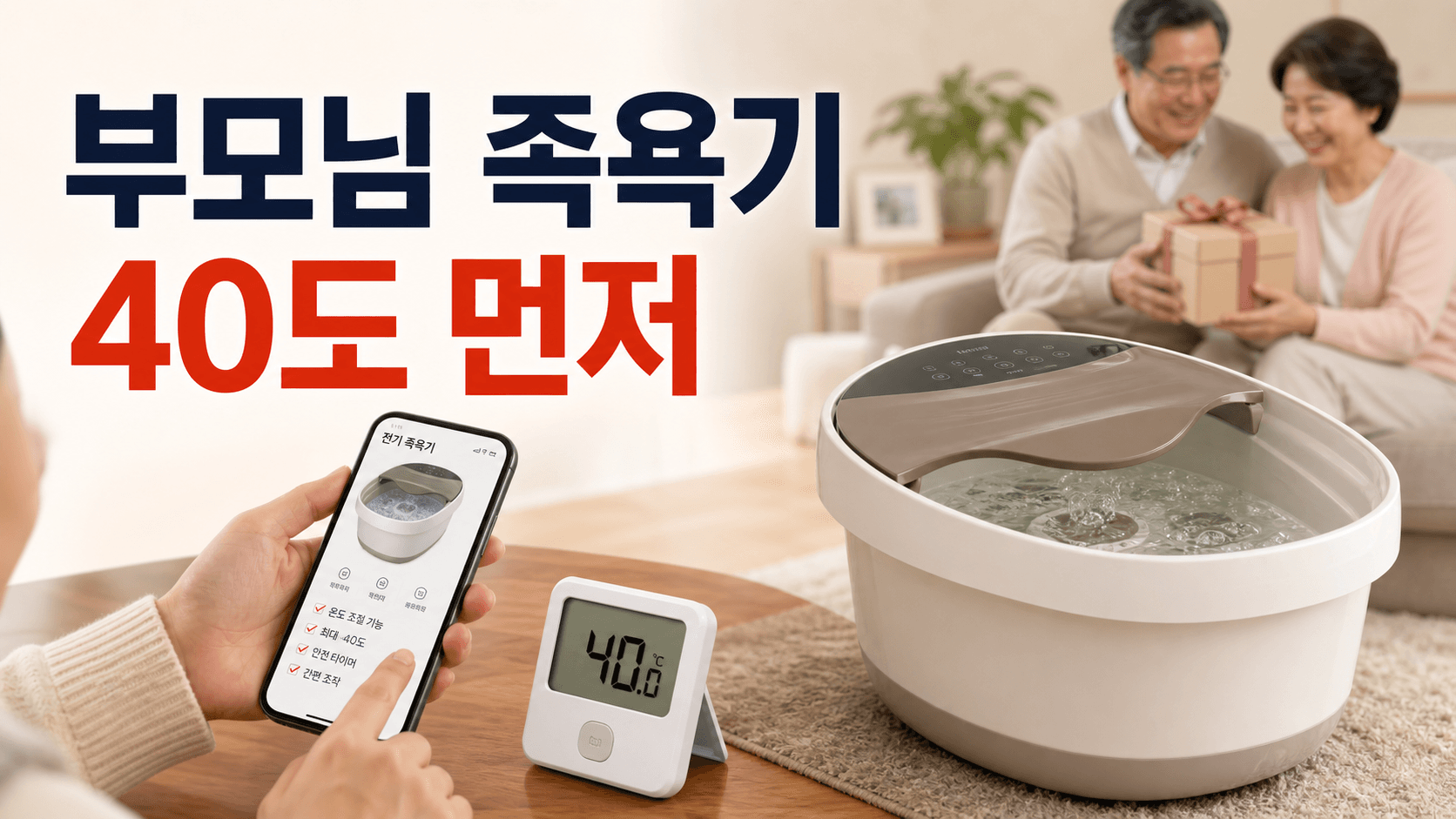 부모님께 족욕기를 드리기 전, 물 버리는 모습부터 떠올려 보세요