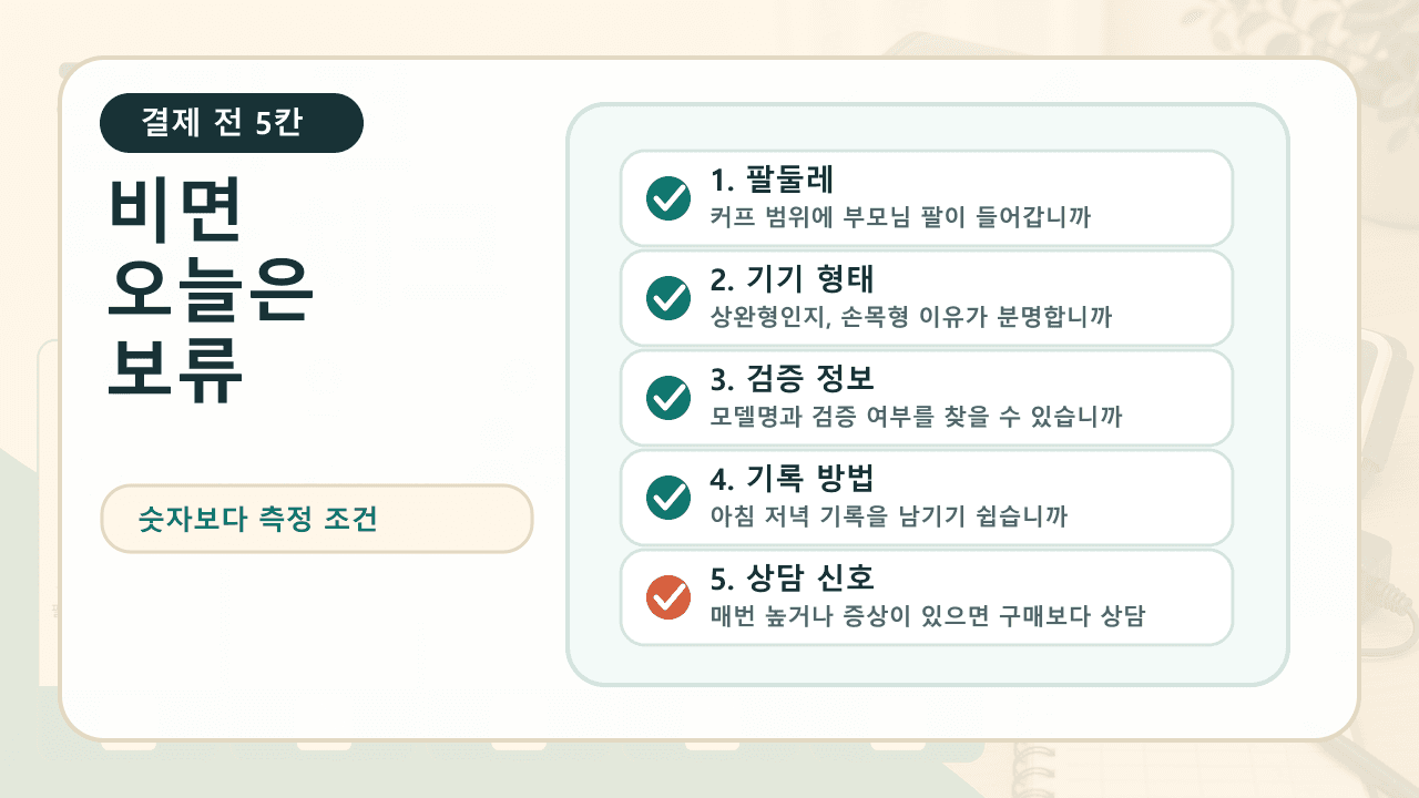 부모님 가정용 혈압계 결제 전 팔둘레, 기기 형태, 검증 정보, 기록 방법, 상담 신호를 확인하는 5칸 체크시트
