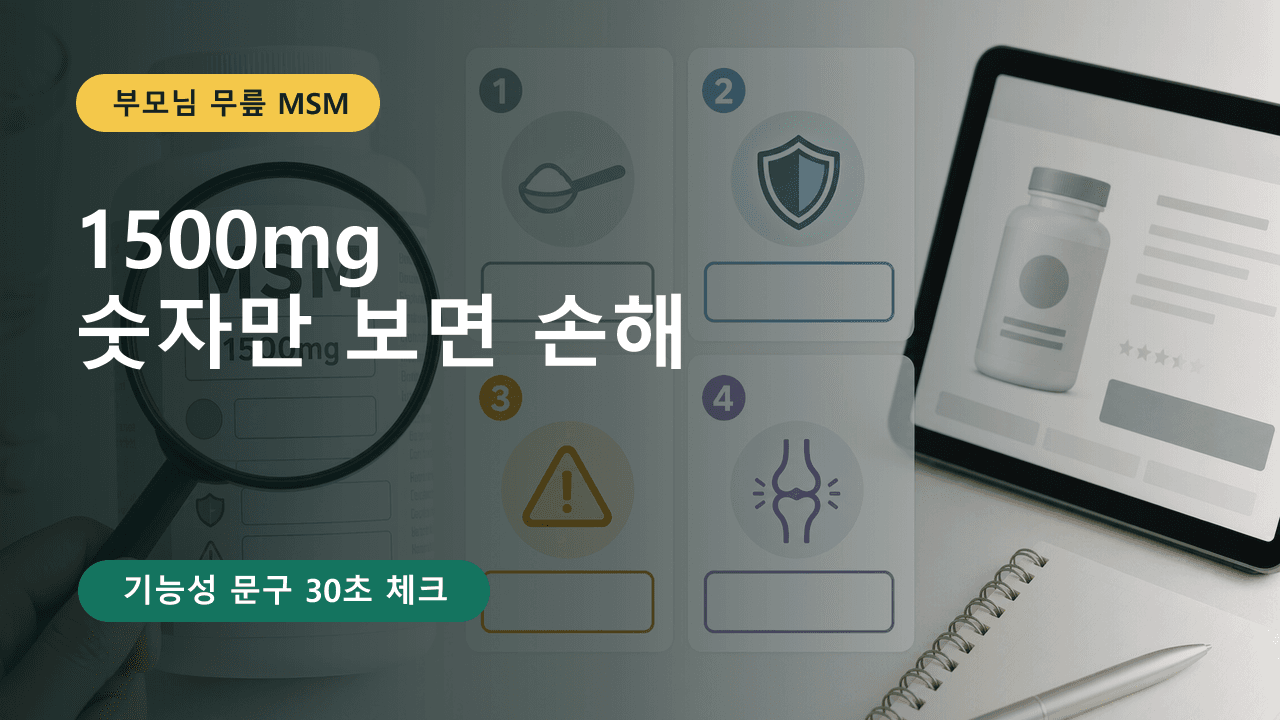 부모님 무릎 MSM 1500mg, 숫자만 보면 손해 30초 체크 대표 이미지