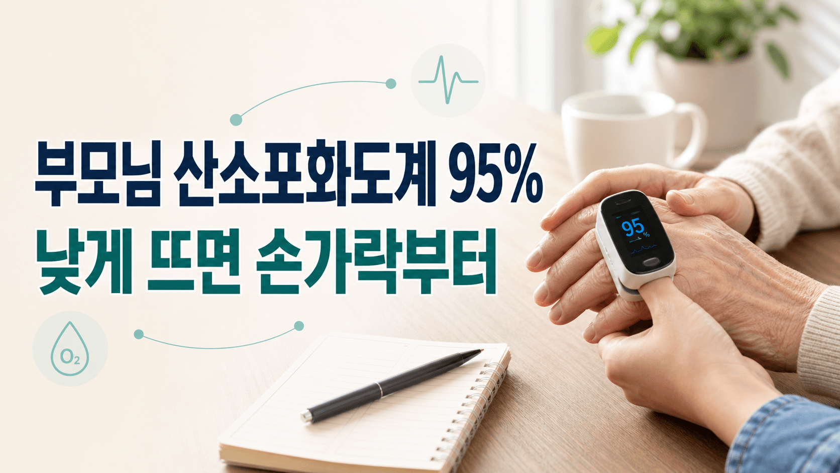 부모님 산소포화도계 95%, 낮게 뜨면 손가락부터 대표 이미지