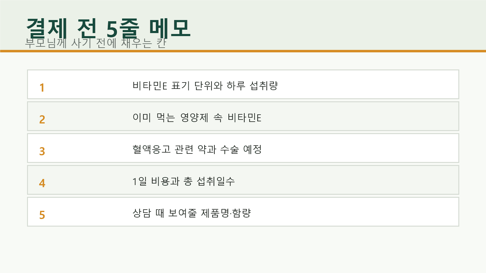 비타민E 제품 결제 전 단위, 중복 섭취, 약 복용, 1일 비용, 상담 메모를 적는 5줄 워크시트