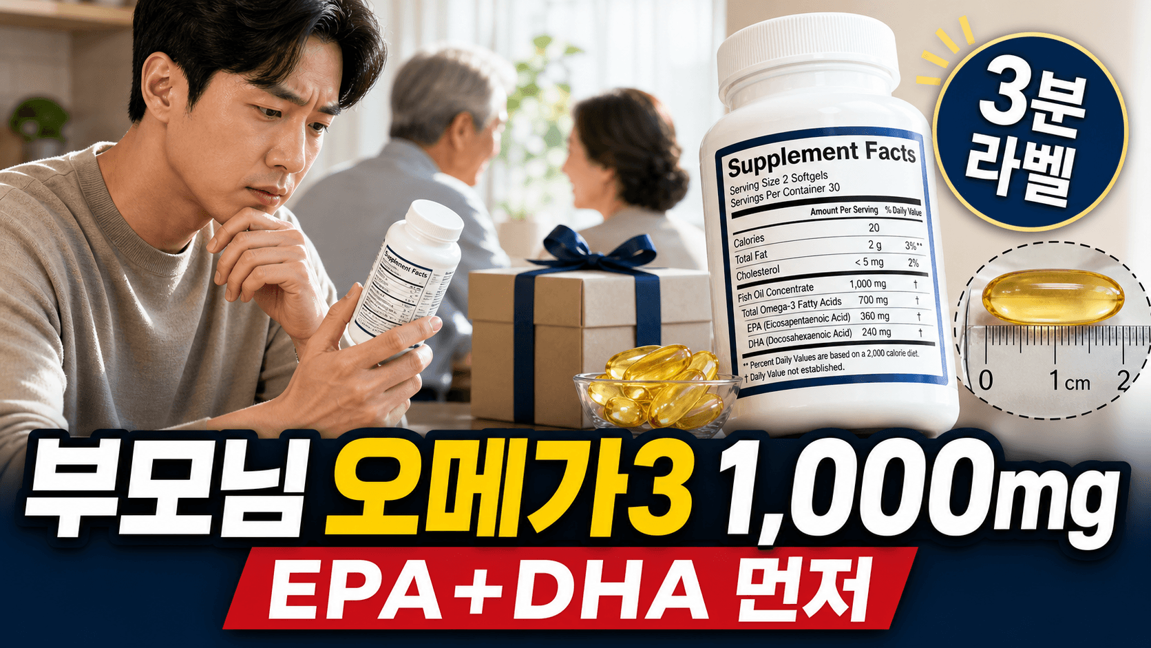 부모님 오메가3 1,000mg, EPA+DHA부터 보면 덜 헷갈립니다 대표 이미지