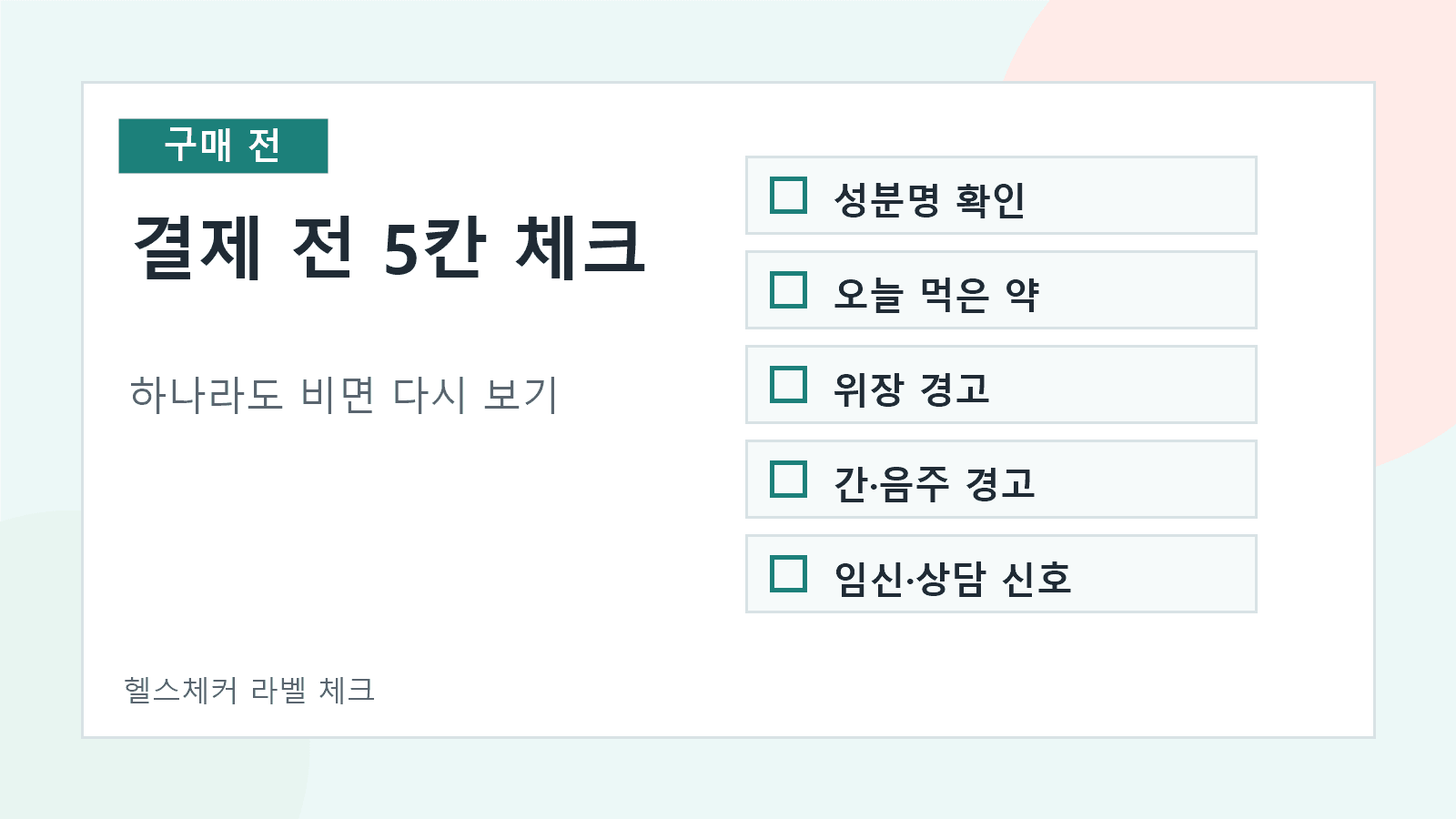 생리통 진통제 구매 전 유효성분, 중복 복용, 위장 경고, 간 경고, 상담 신호를 확인하는 5칸 체크리스트