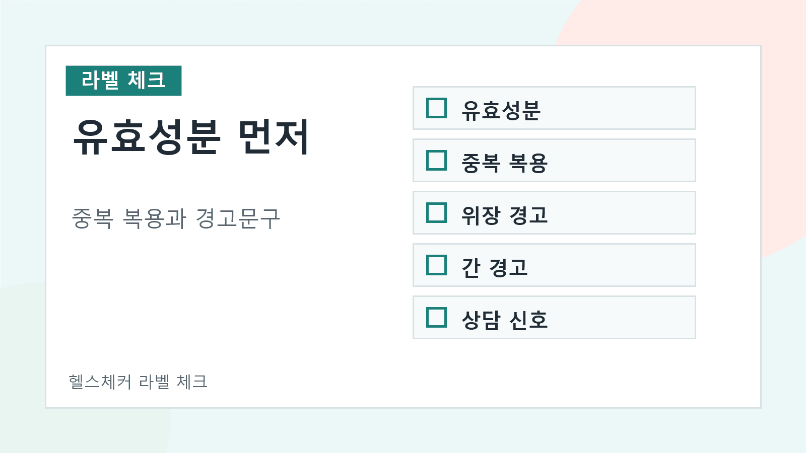 생리통 진통제 라벨에서 유효성분, 중복 성분, 위장과 간 경고를 순서대로 확인하는 카드