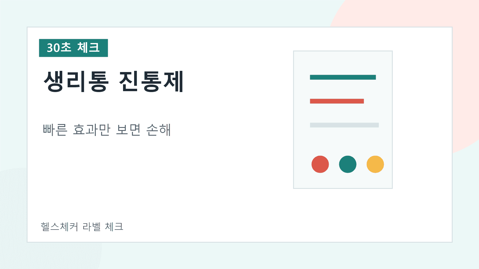 생리통 시작 전 진통제 1정, 빠른 효과만 보면 손해 30초 체크 대표 이미지
