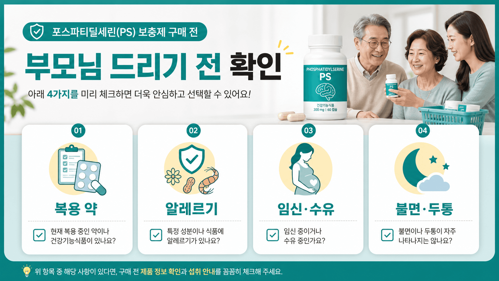 포스파티딜세린 제품을 부모님께 드리기 전 복용 약, 알레르기, 임신 수유, 불면 두통 신호를 확인하는 체크리스트