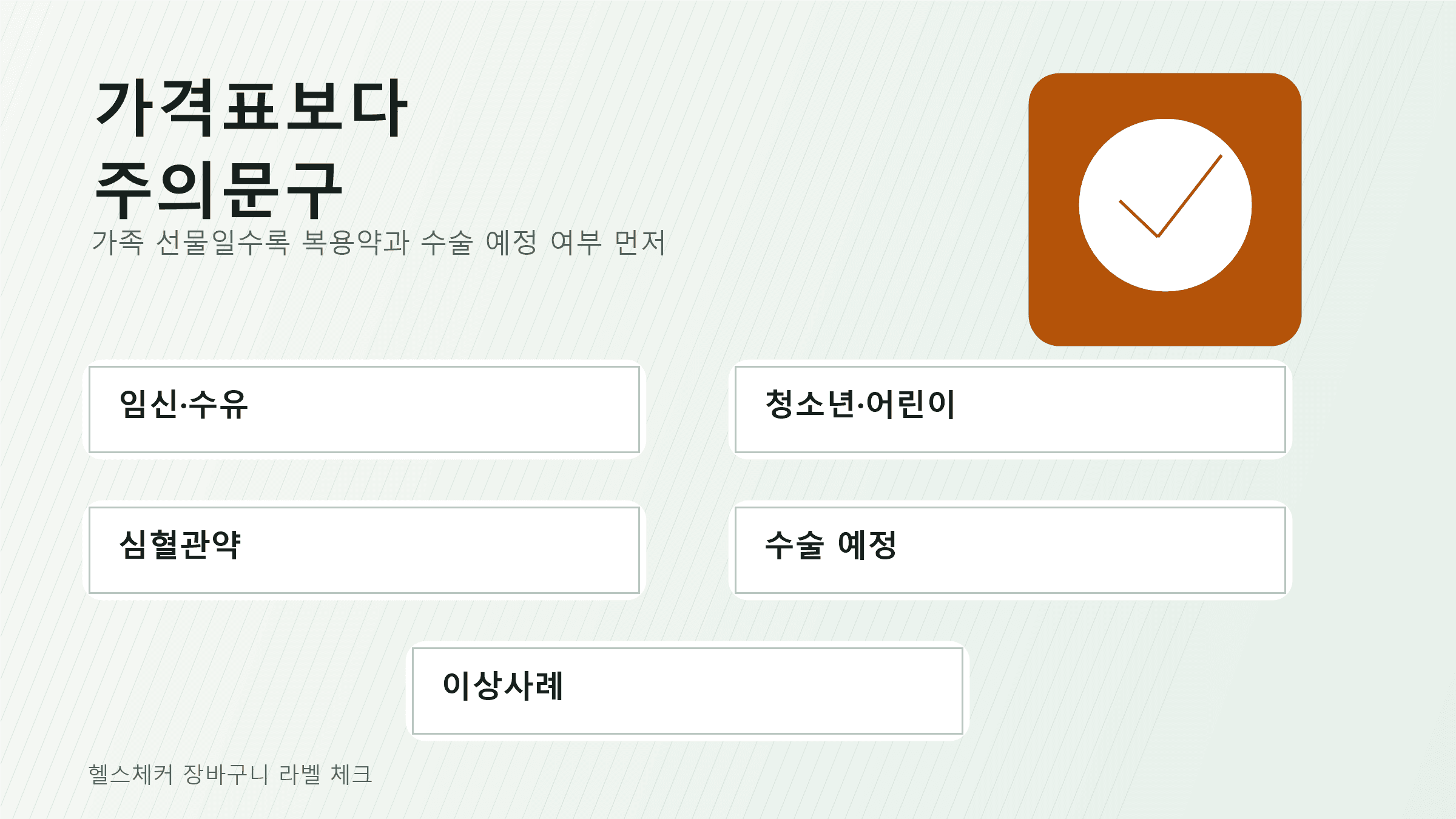 폴리코사놀 섭취 전 임산부, 수유부, 청소년, 어린이, 심혈관약 복용, 혈액응고장애, 수술 예정 여부를 확인하는 주의문구 카드