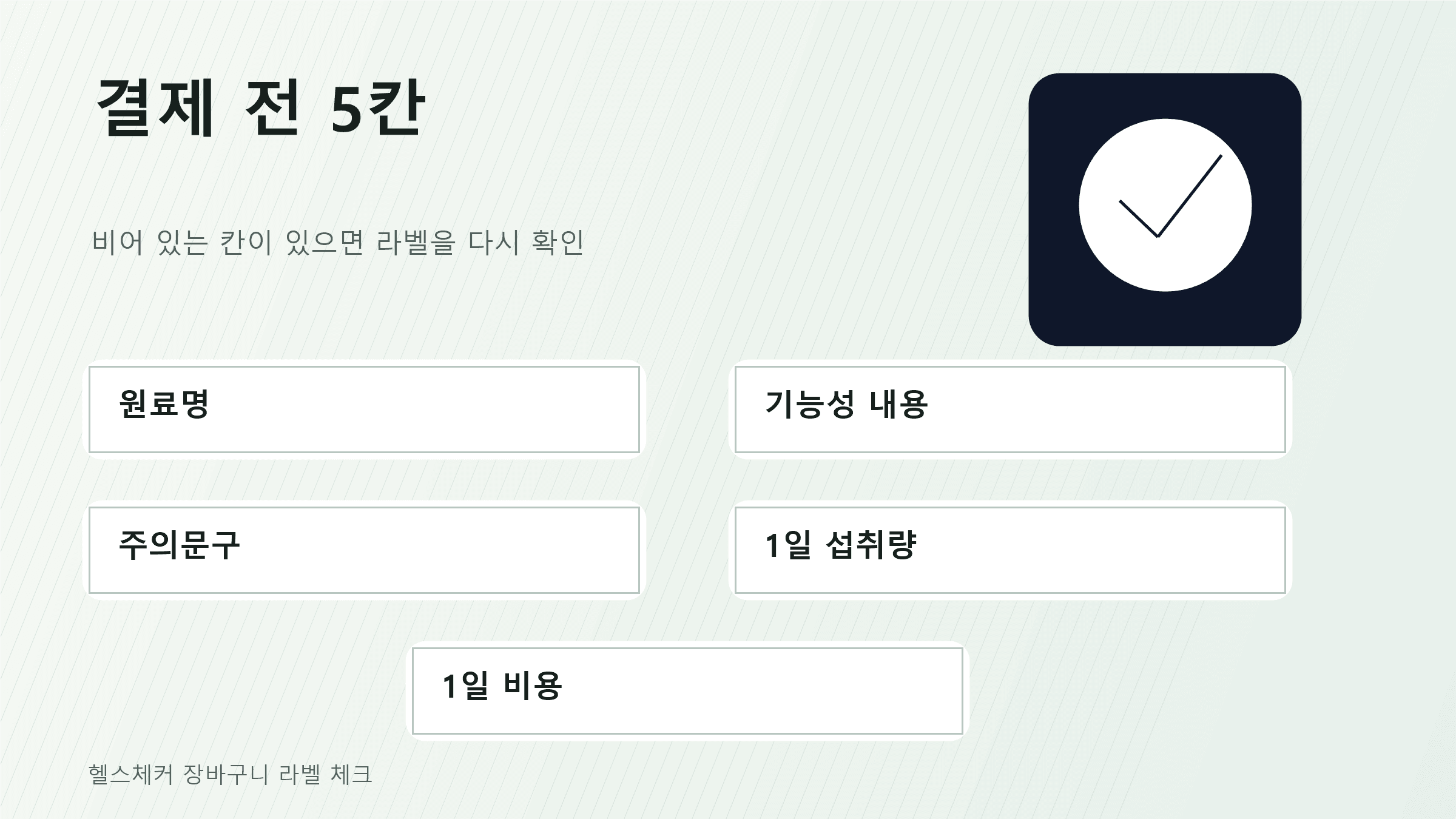 폴리코사놀 결제 전 원료명, 기능성 내용, 주의문구, 1일 섭취량, 1일 비용을 확인하는 최종 체크리스트