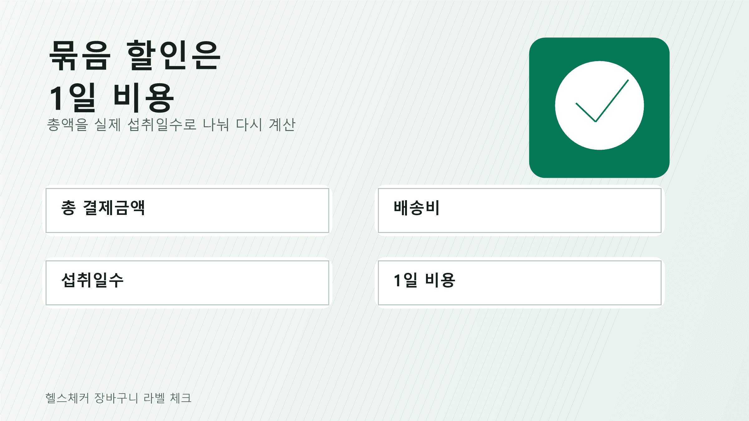 폴리코사놀 제품의 총 결제금액, 실제 섭취일수, 1일 비용을 나눠 보는 가격 계산 워크시트