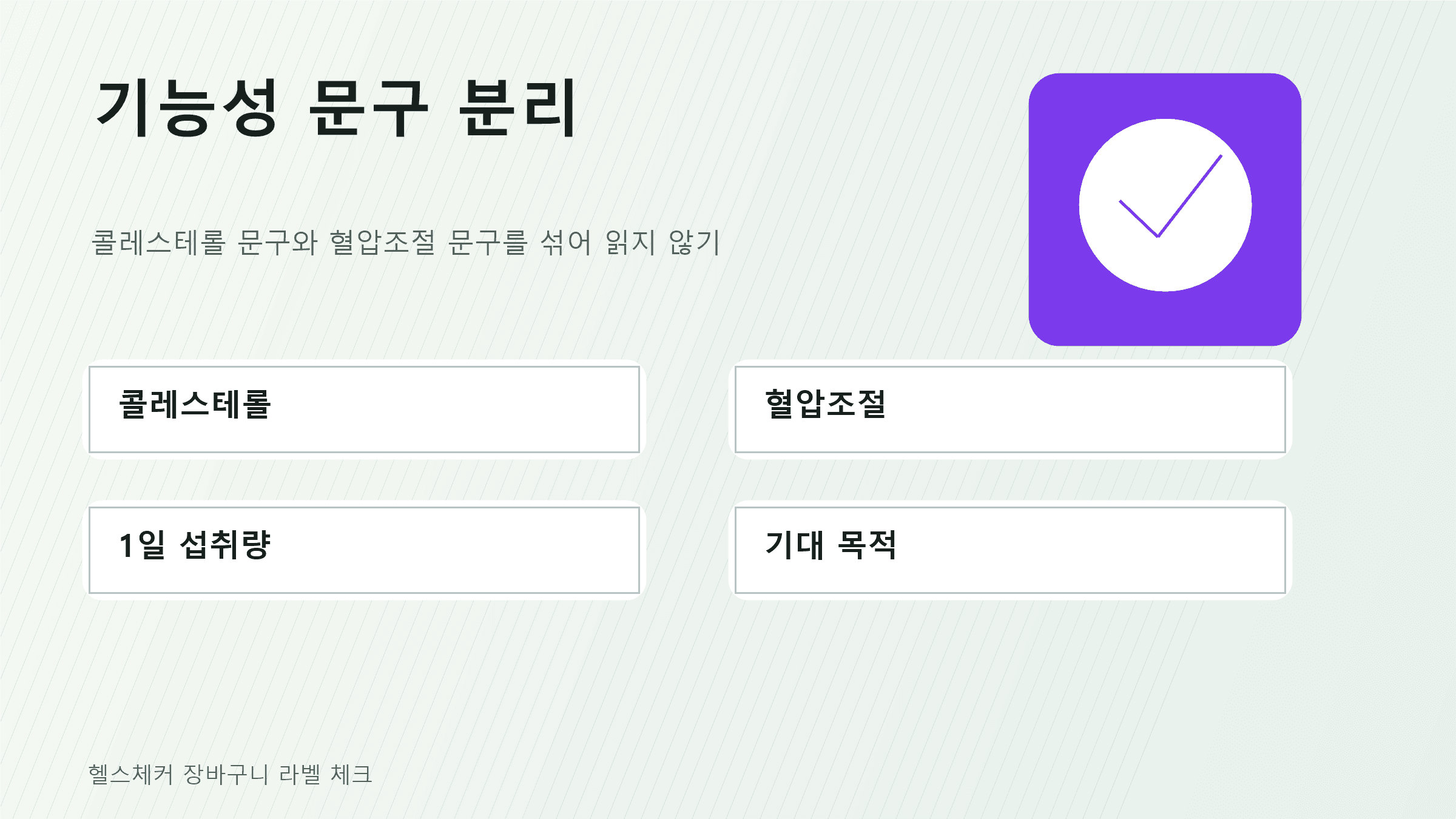 폴리코사놀 기능성 문구를 혈중 콜레스테롤 수치 개선과 혈압조절 문구로 나눠서 확인하는 비교 카드