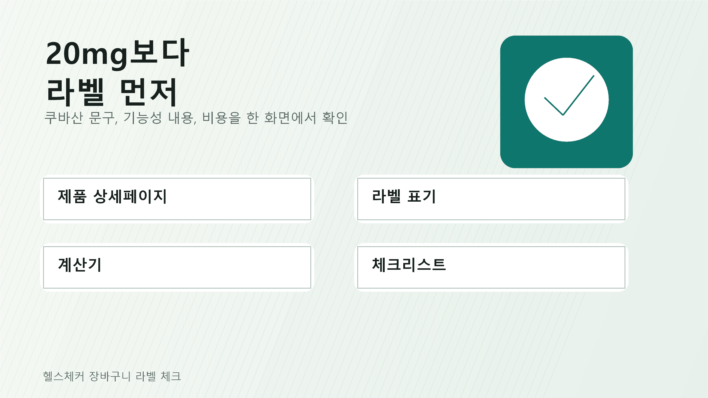 폴리코사놀 제품 상세페이지와 라벨, 계산기를 함께 보며 20mg 문구보다 인정원료명과 주의문구를 확인하는 장바구니 장면