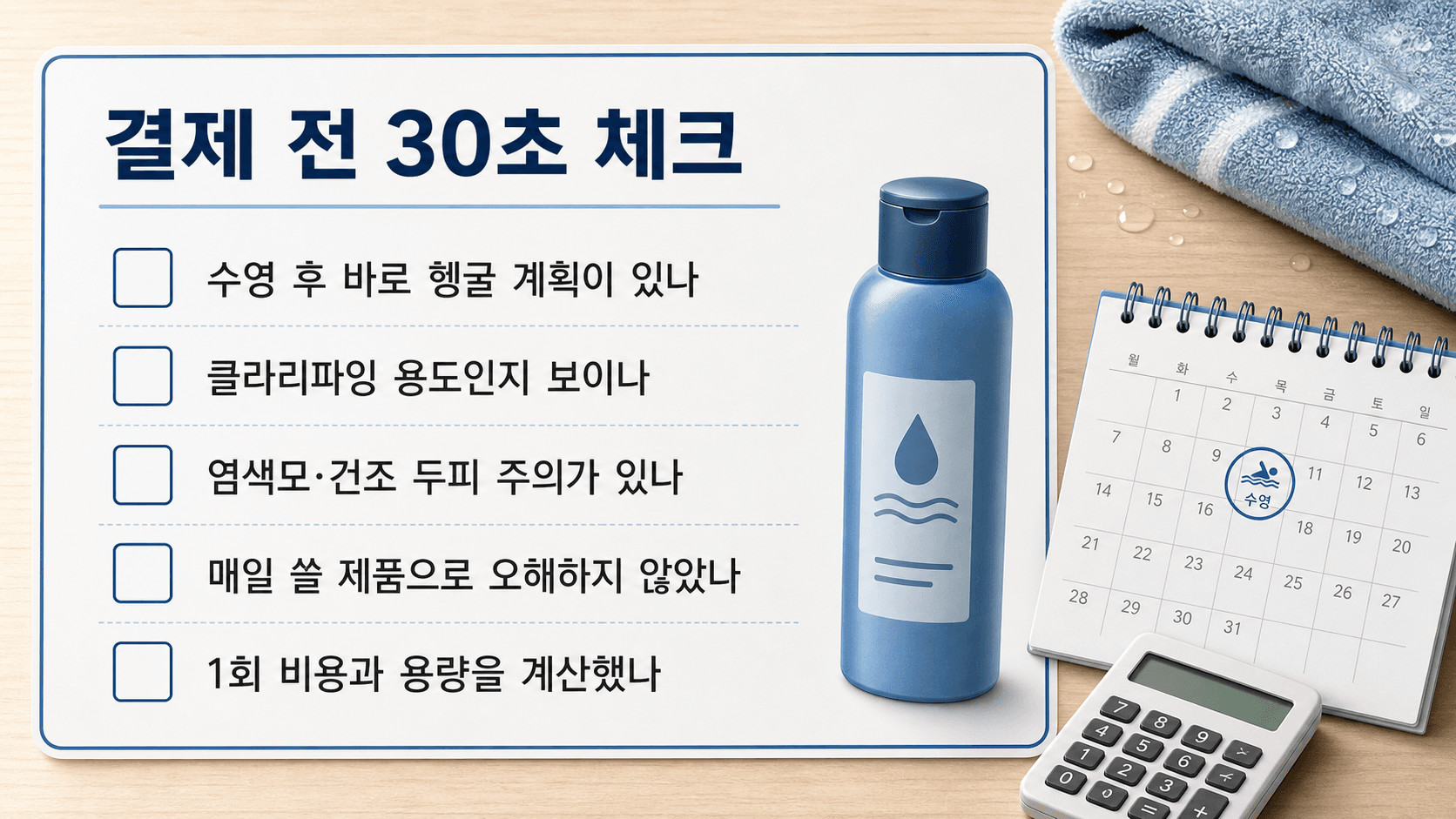 수영 후 샴푸 결제 전 헹굼 계획, 클라리파잉 용도, 염색모와 건조 두피 주의, 매일 사용 오해, 1회 비용을 확인하는 체크리스트