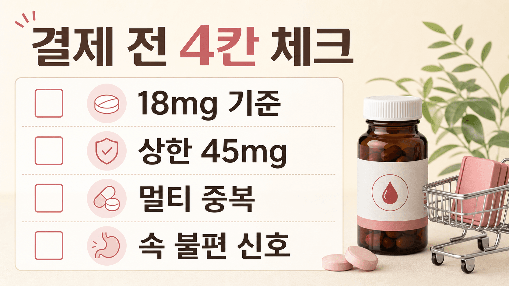 철분제 결제 전 18mg 기준, 상한 45mg, 멀티 중복, 속 불편 신호를 확인하는 체크시트