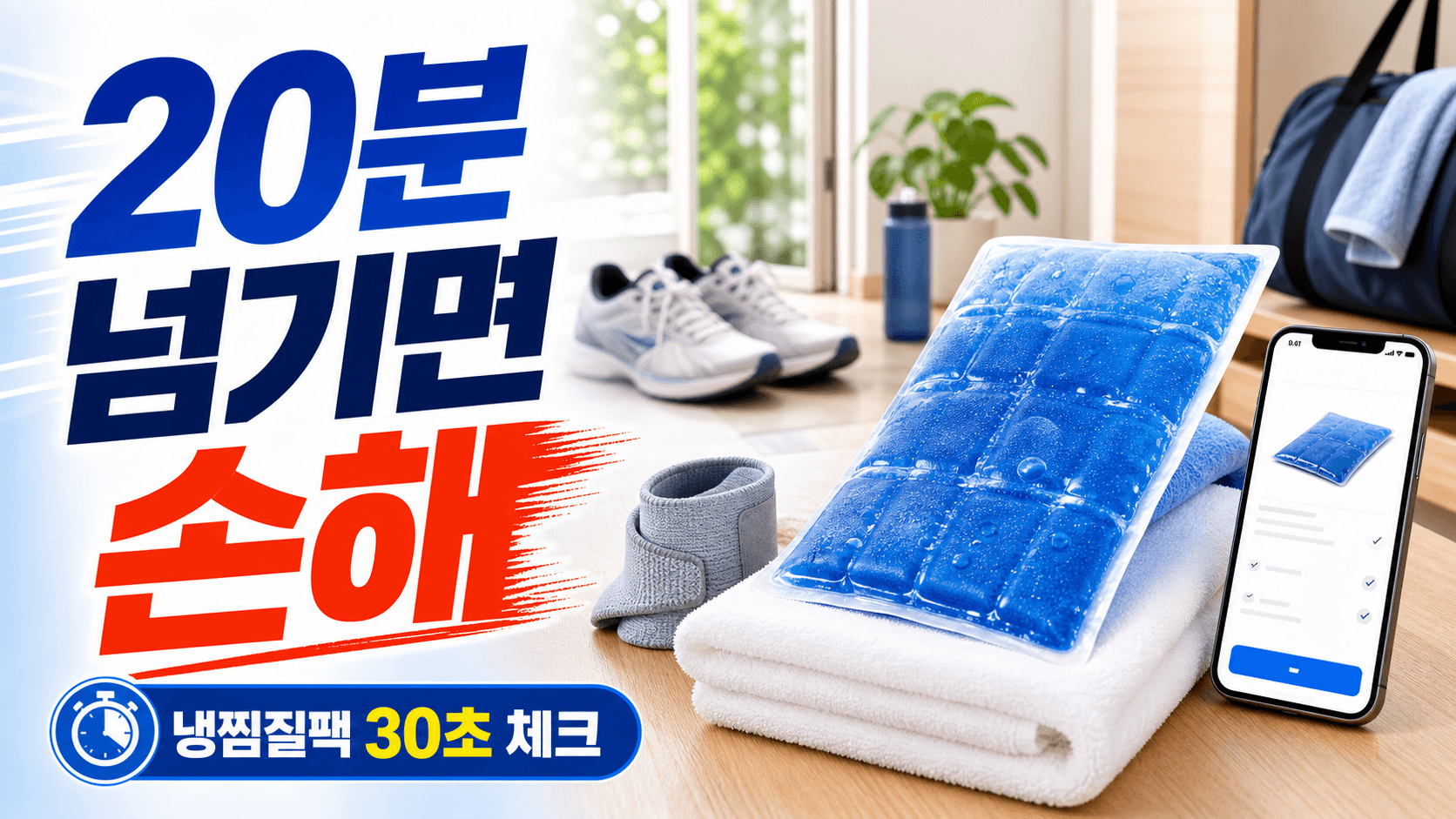 운동 후 발목 냉찜질팩, 20분 넘기기 전 30초 판단