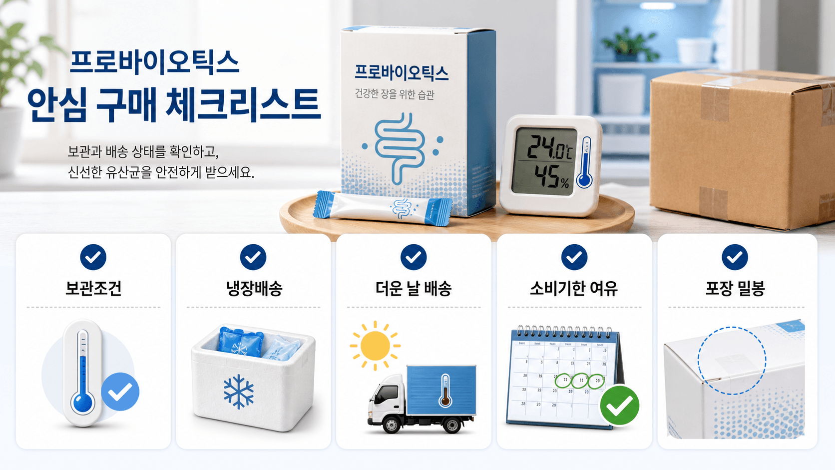 프로바이오틱스 구매 전 보관조건, 냉장배송, 더운 날 배송, 소비기한 여유, 포장 밀봉을 확인하는 체크리스트