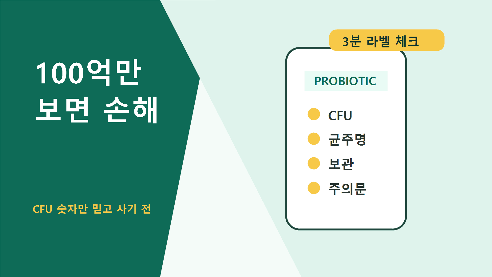 프로바이오틱스 100억 CFU만 보면 손해, 3분 라벨 체크 대표 이미지