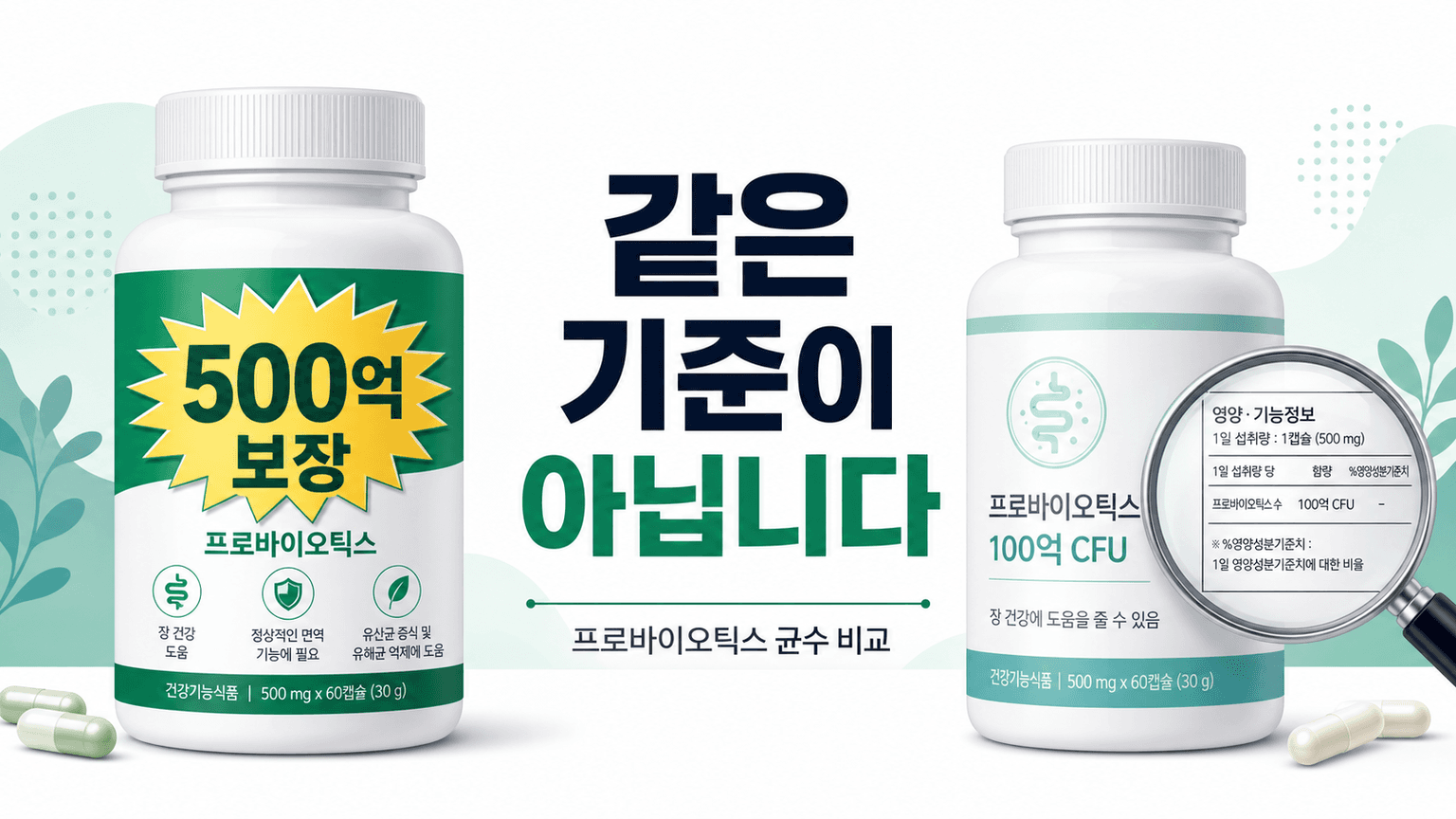 500억과 100억, 프로바이오틱스 균수는 같은 기준으로 적힌 게 아닙니다 대표 이미지