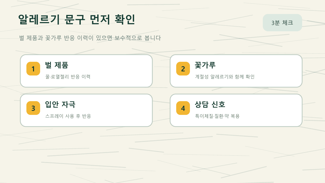 프로폴리스 제품 구매 전 벌 제품, 꽃가루, 특이체질 알레르기 주의 문구를 확인하는 카드