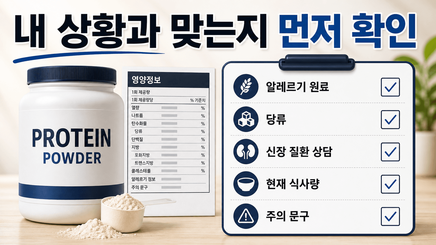 단백질 보충제 구매 전 알레르기 원료, 당류, 신장 질환 상담 기준, 현재 식사량을 확인하는 주의 카드