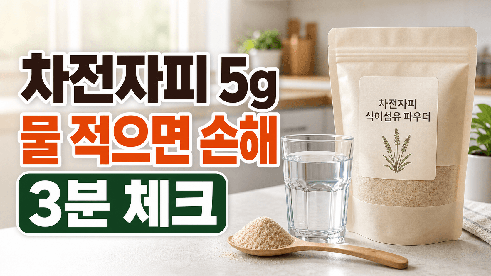 아침 변비 차전자피 5g, 물 한 컵 먼저 보는 3분 라벨