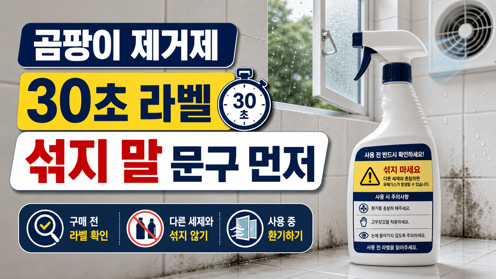 장마철 욕실 곰팡이 제거제, 30초 안에 섞지 말 문구부터