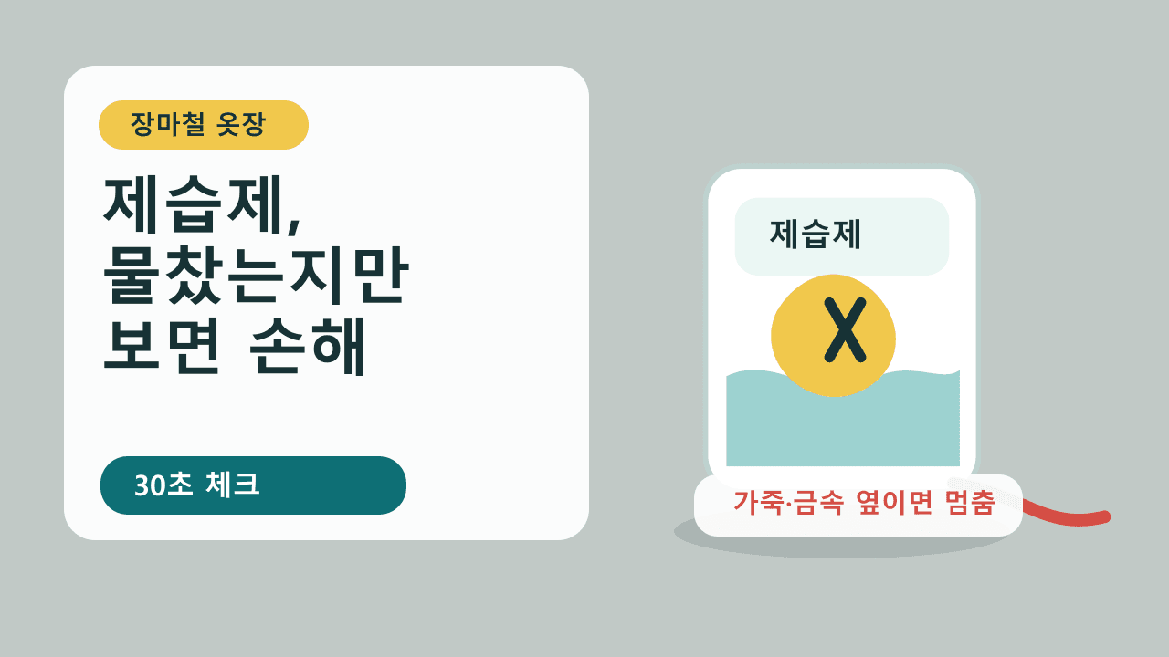 장마철 옷장 제습제, 물찼는지만 보면 손해 30초 체크