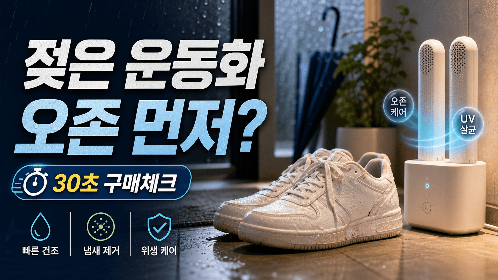 비 오는 출근길 젖은 운동화 건조기, 오존·UV 30초 체크