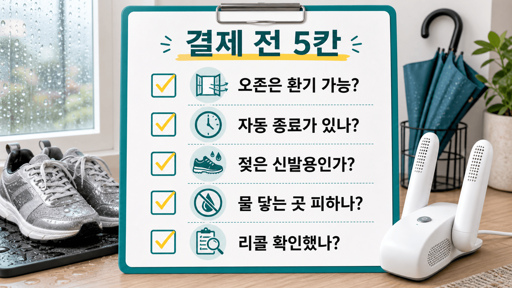 신발건조기 결제 전 오존 환기, 자동 종료, 젖은 신발 사용, 물 닿는 곳 회피, 리콜 확인을 점검하는 5칸 체크리스트