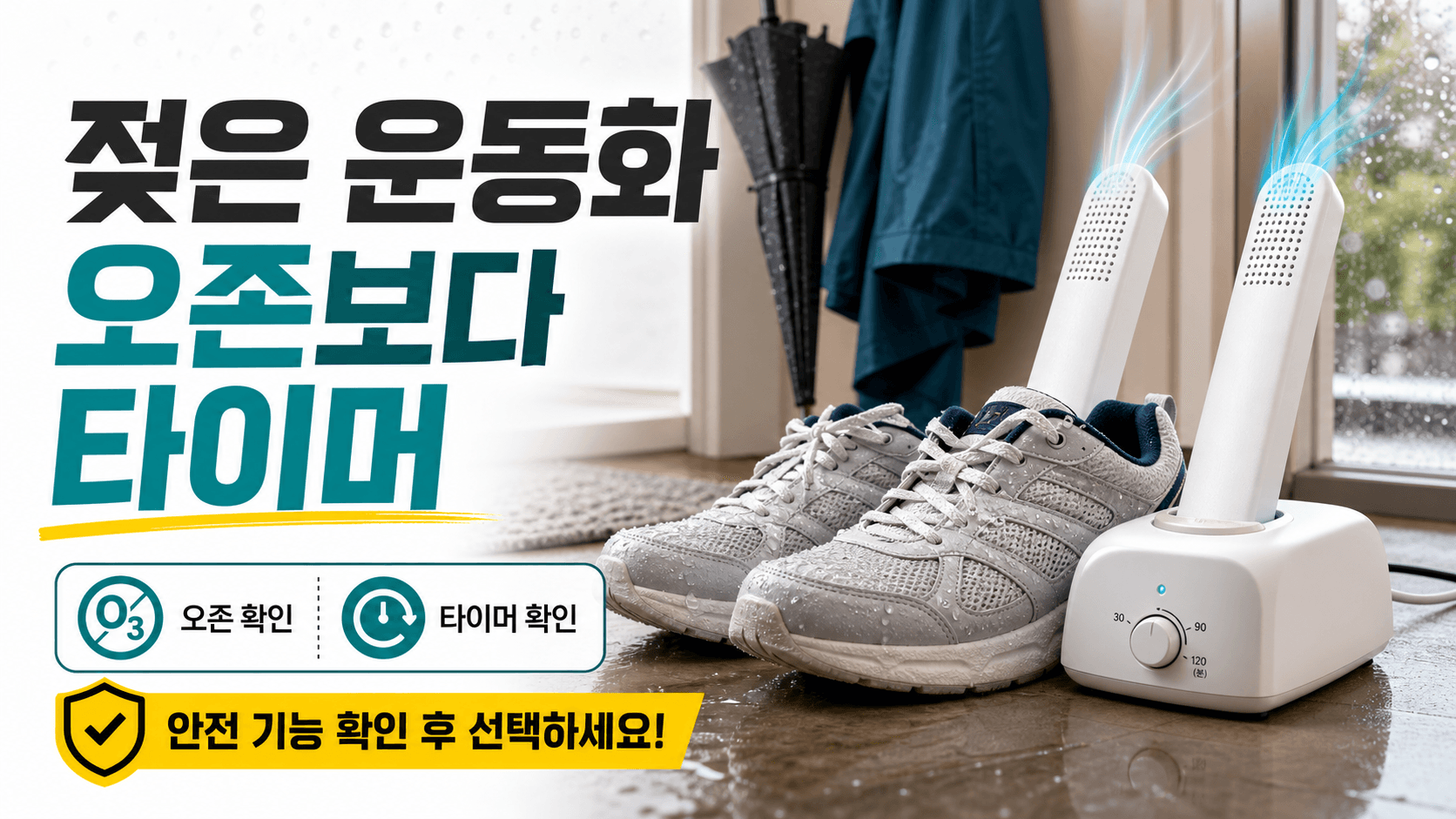 장마철 젖은 운동화 신발건조기, 오존 기능은 사용 조건부터