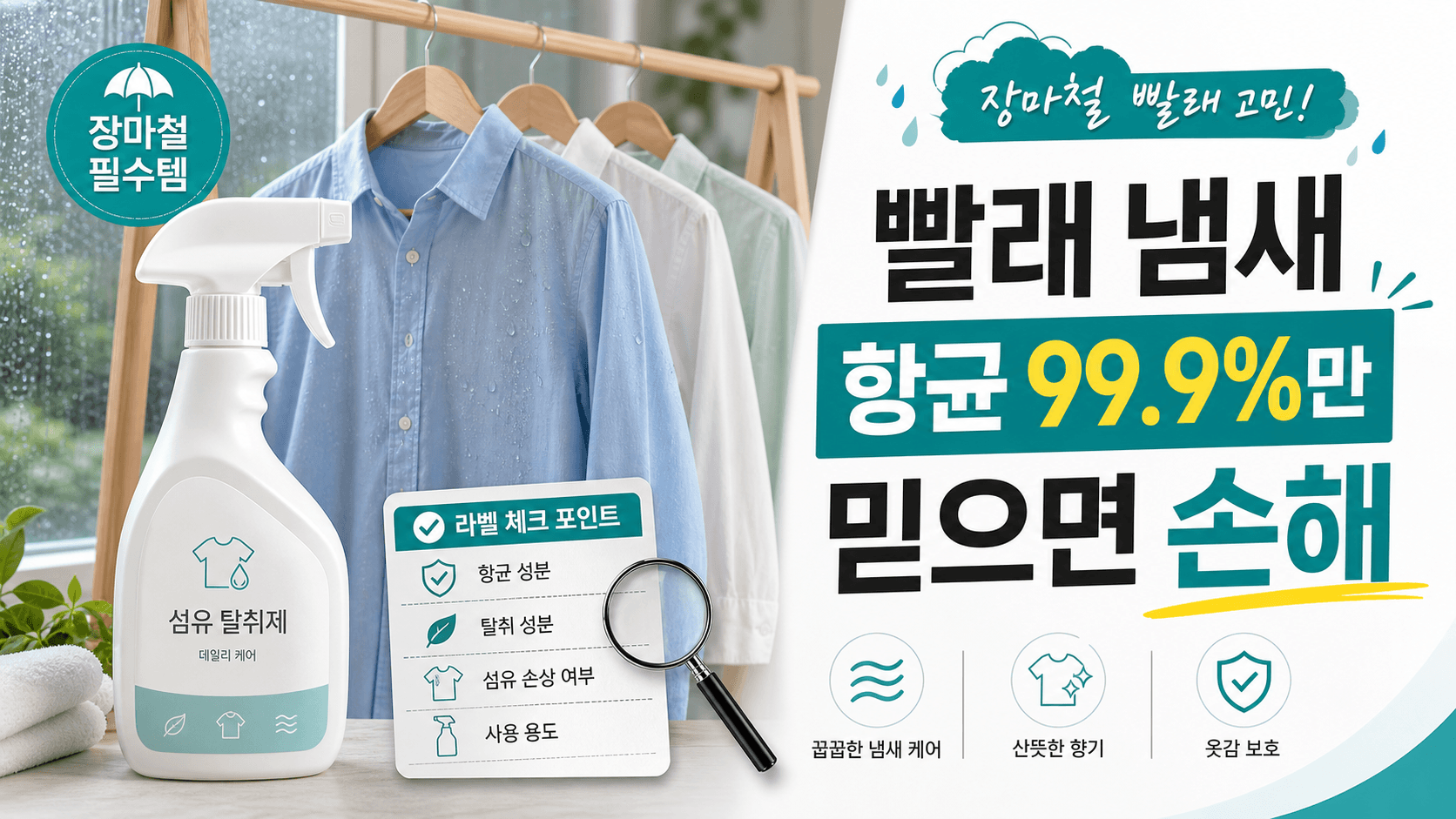 장마철 빨래 냄새 섬유탈취제, 항균 99.9%만 믿으면 손해 30초