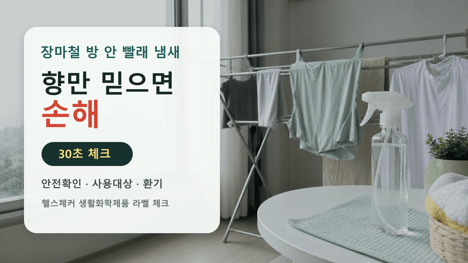 장마철 방 안 빨래 냄새 섬유탈취제, 향만 믿으면 손해 30초 체크