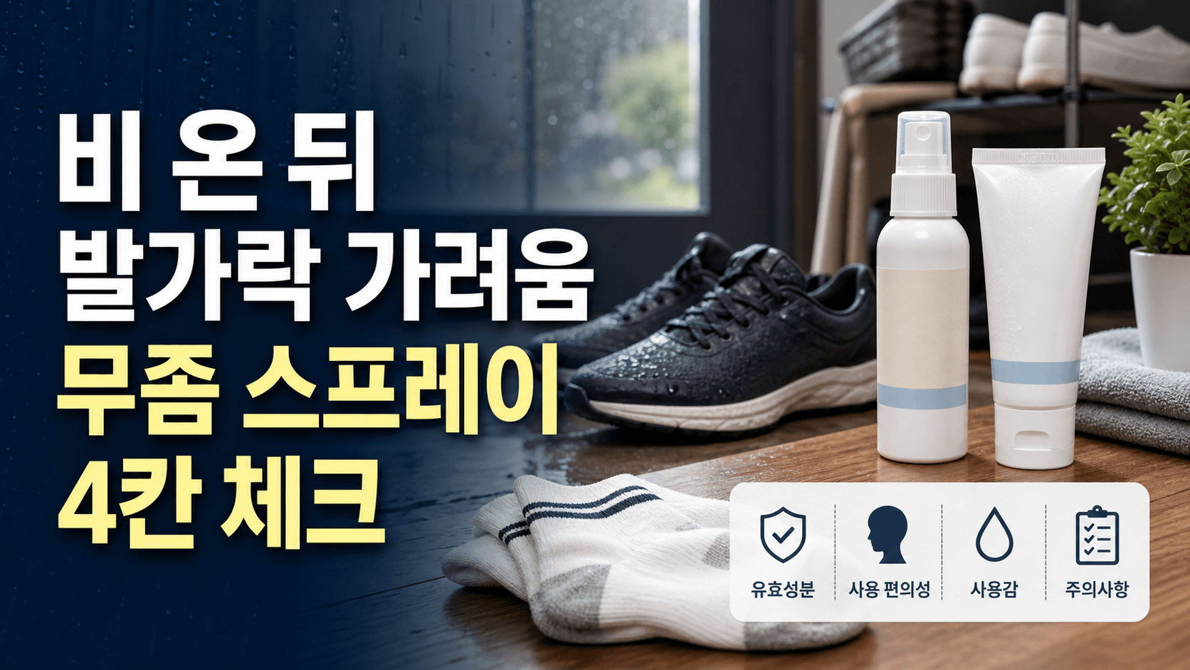 비 온 뒤 발가락 가려움, 무좀 스프레이 2주 기준