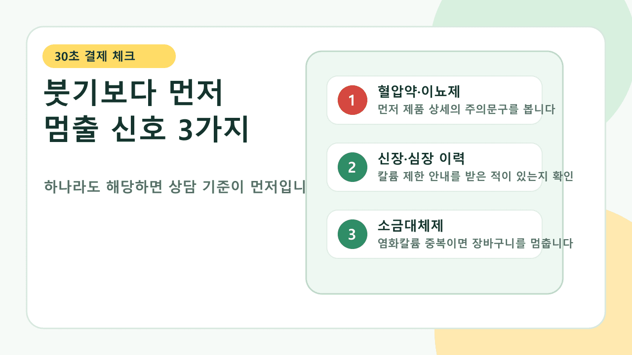 칼륨 영양제 결제 전 혈압약, 신장 심장 이력, 소금대체제 중복을 확인하는 체크리스트