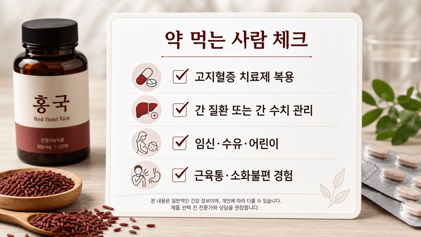 홍국 영양제 구매 전 고지혈증 치료제 복용, 간 수치 관리, 임신 수유, 근육통 경험을 확인하는 안전 체크 이미지