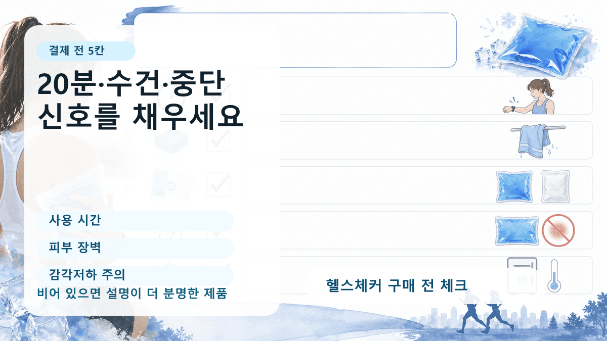 러닝 후 무릎 냉찜질팩 결제 전 20분 기준, 수건 장벽, 직접 접촉 금지, 누수, 상담 신호를 확인하는 체크리스트