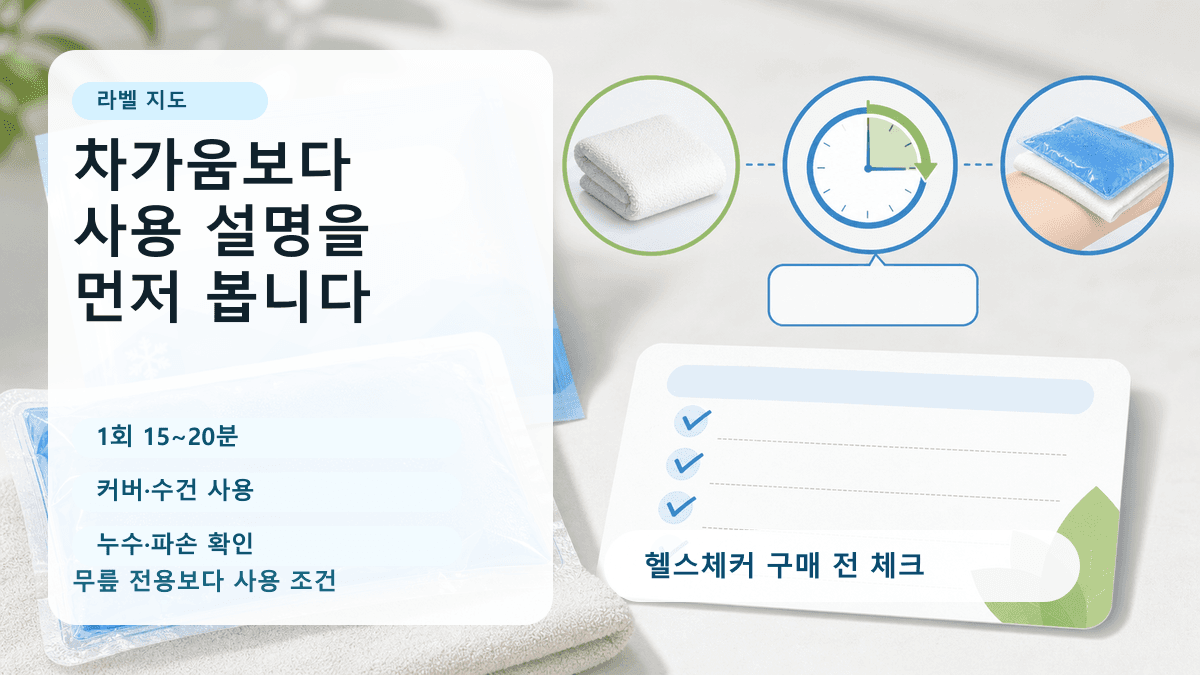 냉찜질팩 제품 설명에서 사용 시간, 수건 장벽, 직접 접촉 금지, 재사용팩 누수를 확인하는 라벨 지도