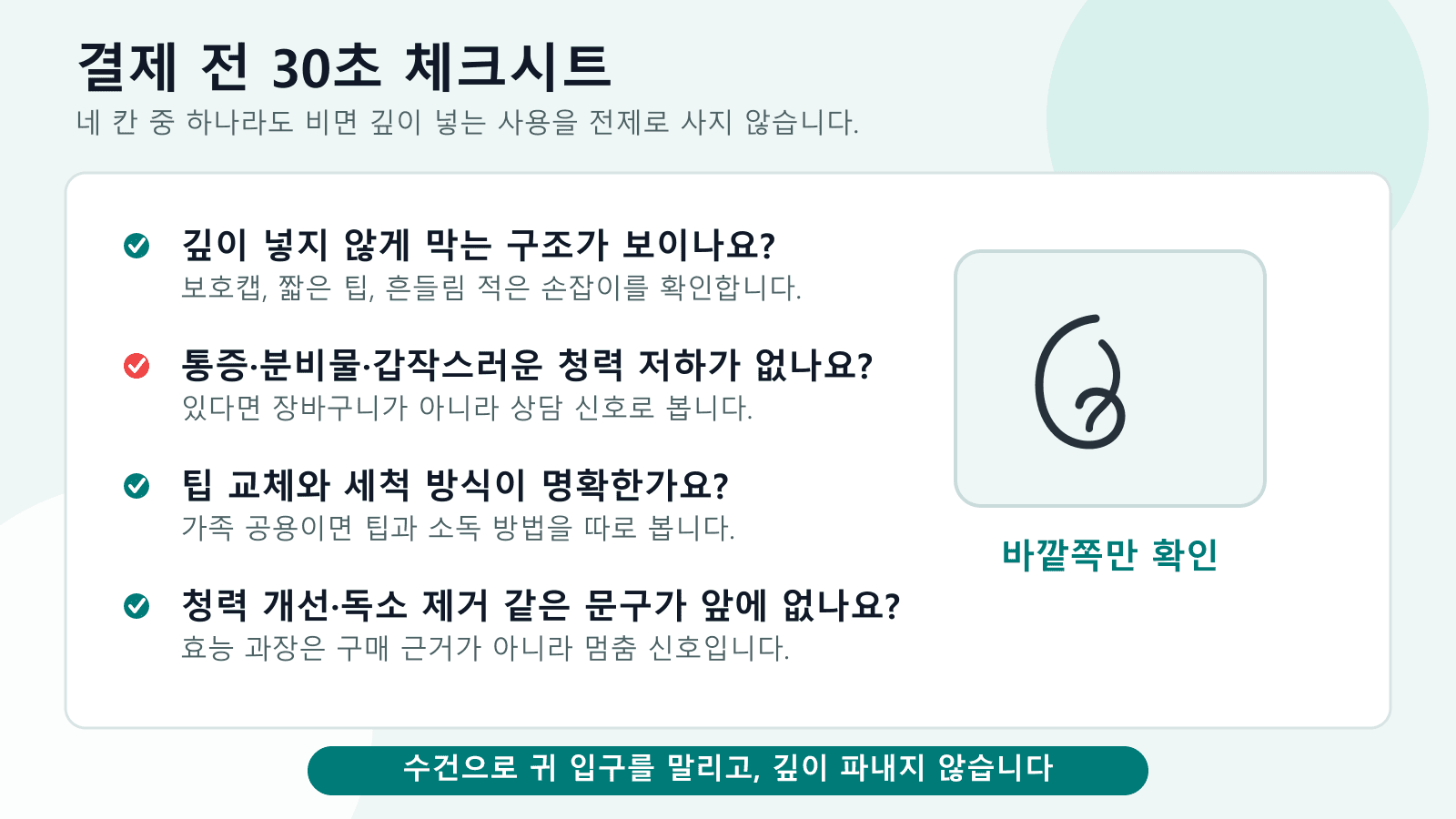 귀지 카메라 결제 전 깊이, 증상, 세척, 과장 문구를 확인하는 30초 체크시트